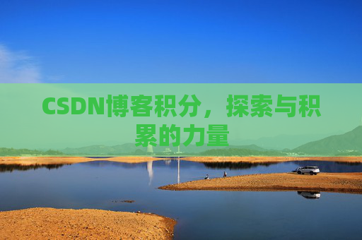 CSDN博客积分，探索与积累的力量